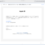 アップルからの偽メールに注意!