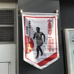 事務所界隈が「いだてん」で盛り上がっています