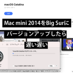 Mac mini 2014をBig Surにバージョンアップしたら遅い遅い