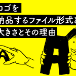 ロゴを納品するファイル形式と大きさとその理由