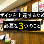 デザインを上達するために必要な3つのこと