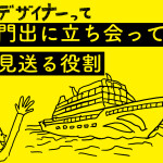 門出に立ち会って見送る役割