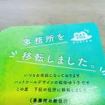 事務所移転ハガキ郵送完了