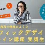 来年のデザイン塾募集します！